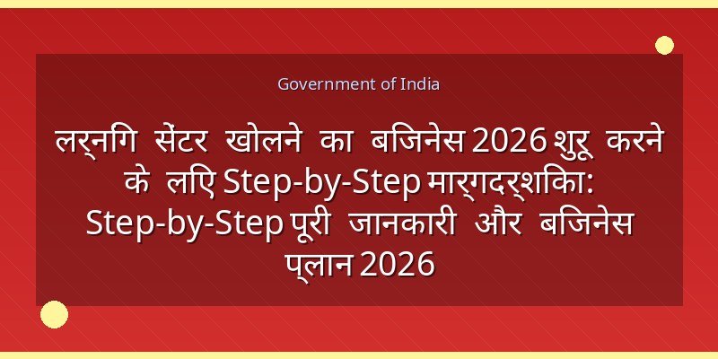लर्निंग सेंटर खोलने का बिजनेस 2026 शुरू करने के लिए Step-by-Step मार्गदर्शिका: Step-by-Step पूरी जानकारी और बिजनेस प्लान 2026
