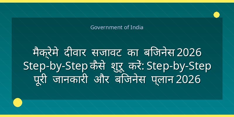 मैक्रेमे दीवार सजावट का बिजनेस 2026 Step-by-Step कैसे शुरू करें: Step-by-Step पूरी जानकारी और बिजनेस प्लान 2026