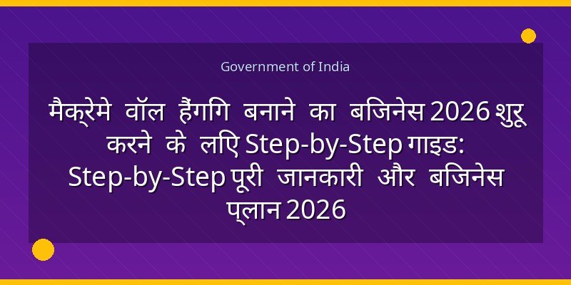 मैक्रेमे वॉल हैंगिंग बनाने का बिजनेस 2026 शुरू करने के लिए Step-by-Step गाइड: Step-by-Step पूरी जानकारी और बिजनेस प्लान 2026