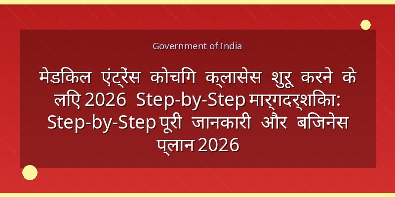 मेडिकल एंट्रेंस कोचिंग क्लासेस शुरू करने के लिए 2026 Step-by-Step मार्गदर्शिका: Step-by-Step पूरी जानकारी और बिजनेस प्लान 2026
