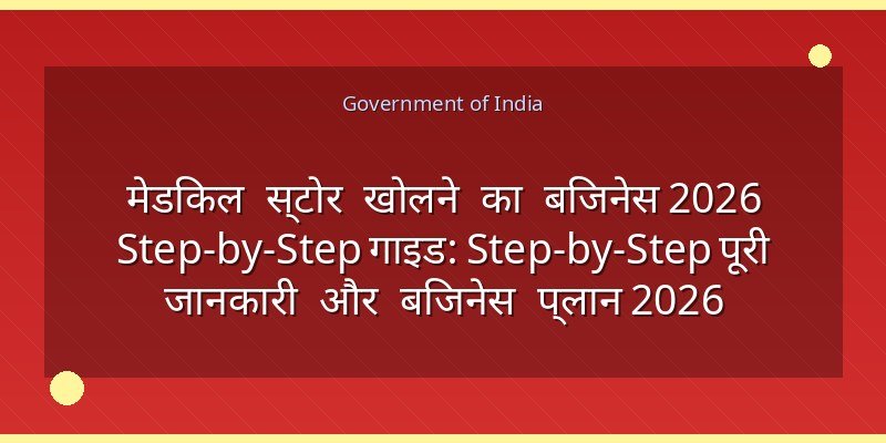 मेडिकल स्टोर खोलने का बिजनेस 2026 Step-by-Step गाइड: Step-by-Step पूरी जानकारी और बिजनेस प्लान 2026