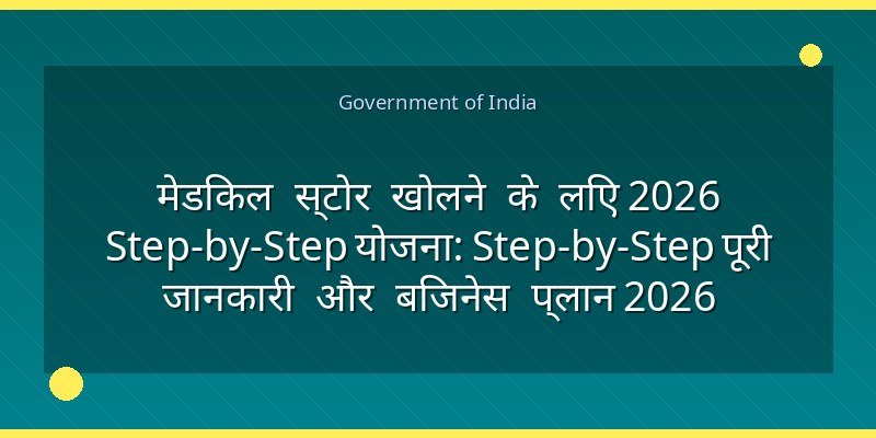 मेडिकल स्टोर खोलने के लिए 2026 Step-by-Step योजना: Step-by-Step पूरी जानकारी और बिजनेस प्लान 2026