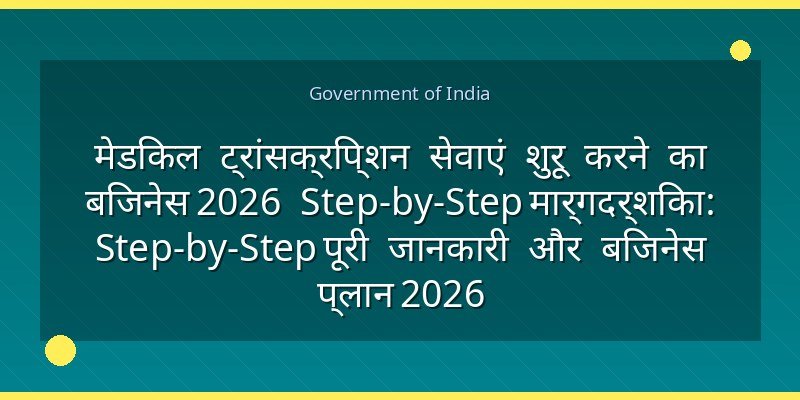 मेडिकल ट्रांसक्रिप्शन सेवाएं शुरू करने का बिजनेस 2026 Step-by-Step मार्गदर्शिका: Step-by-Step पूरी जानकारी और बिजनेस प्लान 2026
