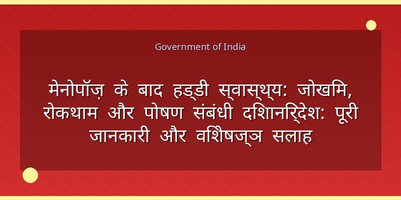 मेनोपॉज़ के बाद हड्डी स्वास्थ्य: जोखिम, रोकथाम और पोषण संबंधी दिशानिर्देश: पूरी जानकारी और विशेषज्ञ सलाह