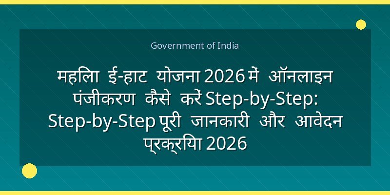 महिला ई-हाट योजना 2026 में ऑनलाइन पंजीकरण कैसे करें Step-by-Step: Step-by-Step पूरी जानकारी और आवेदन प्रक्रिया 2026