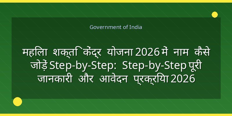 महिला शक्ति केंद्र योजना 2026 में नाम कैसे जोड़ें Step-by-Step: Step-by-Step पूरी जानकारी और आवेदन प्रक्रिया 2026