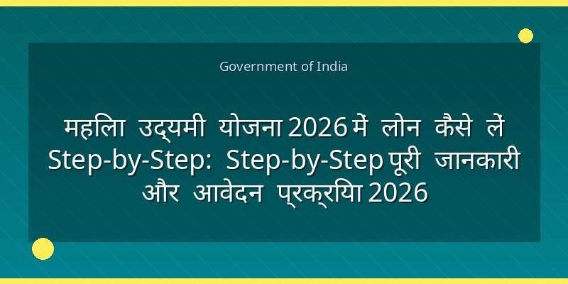 महिला उद्यमी योजना 2026 में लोन कैसे लें Step-by-Step: Step-by-Step पूरी जानकारी और आवेदन प्रक्रिया 2026