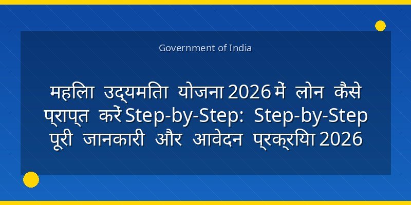 महिला उद्यमिता योजना 2026 में लोन कैसे प्राप्त करें Step-by-Step: Step-by-Step पूरी जानकारी और आवेदन प्रक्रिया 2026