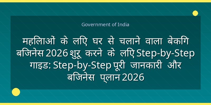 महिलाओं के लिए घर से चलाने वाला बेकिंग बिजनेस 2026 शुरू करने के लिए Step-by-Step गाइड: Step-by-Step पूरी जानकारी और बिजनेस प्लान 2026