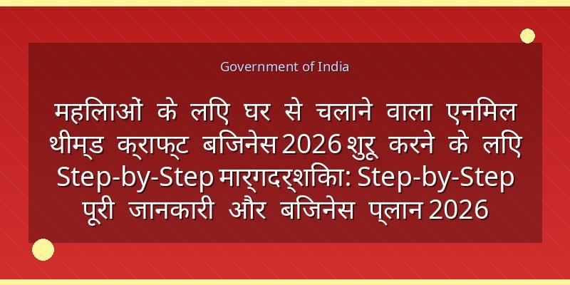 महिलाओं के लिए घर से चलाने वाला एनिमल थीम्ड क्राफ्ट बिजनेस 2026 शुरू करने के लिए Step-by-Step मार्गदर्शिका: Step-by-Step पूरी जानकारी और बिजनेस प्लान 2026