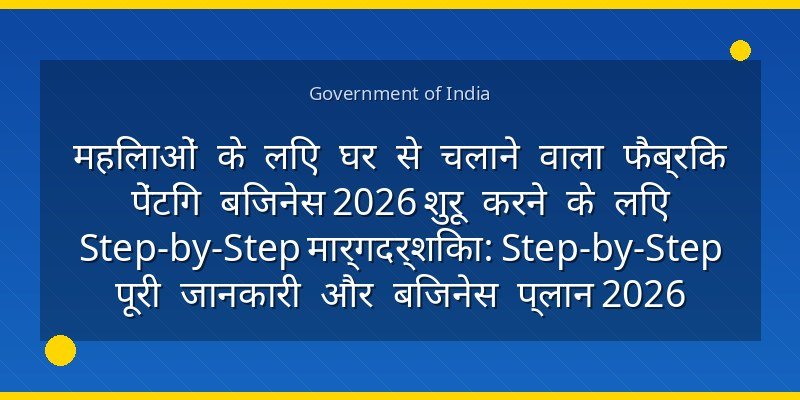 महिलाओं के लिए घर से चलाने वाला फैब्रिक पेंटिंग बिजनेस 2026 शुरू करने के लिए Step-by-Step मार्गदर्शिका: Step-by-Step पूरी जानकारी और बिजनेस प्लान 2026