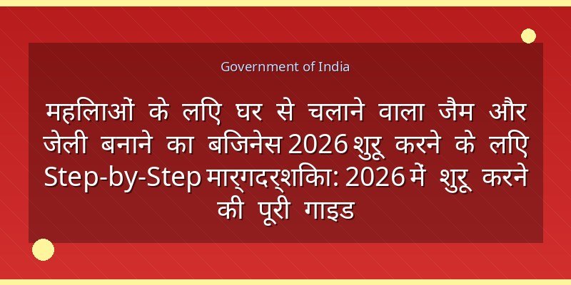 महिलाओं के लिए घर से चलाने वाला जैम और जेली बनाने का बिजनेस 2026 शुरू करने के लिए Step-by-Step मार्गदर्शिका: 2026 में शुरू करने की पूरी गाइड