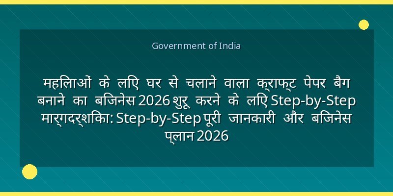 महिलाओं के लिए घर से चलाने वाला क्राफ्ट पेपर बैग बनाने का बिजनेस 2026 शुरू करने के लिए Step-by-Step मार्गदर्शिका: Step-by-Step पूरी जानकारी और बिजनेस प्लान 2026
