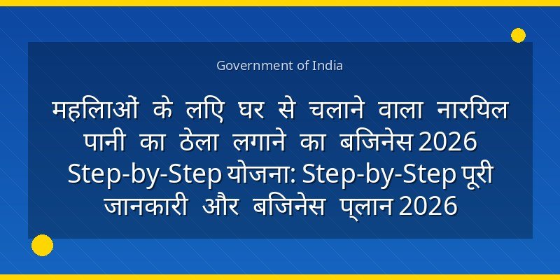 महिलाओं के लिए घर से चलाने वाला नारियल पानी का ठेला लगाने का बिजनेस 2026 Step-by-Step योजना: Step-by-Step पूरी जानकारी और बिजनेस प्लान 2026
