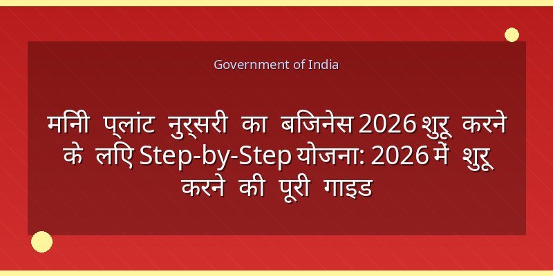 मिनी प्लांट नुर्सरी का बिजनेस 2026 शुरू करने के लिए Step-by-Step योजना: 2026 में शुरू करने की पूरी गाइड