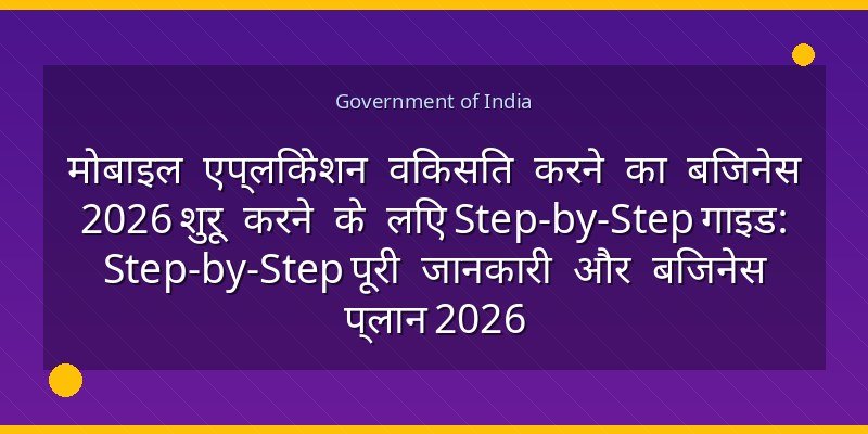 मोबाइल एप्लिकेशन विकसित करने का बिजनेस 2026 शुरू करने के लिए Step-by-Step गाइड: Step-by-Step पूरी जानकारी और बिजनेस प्लान 2026