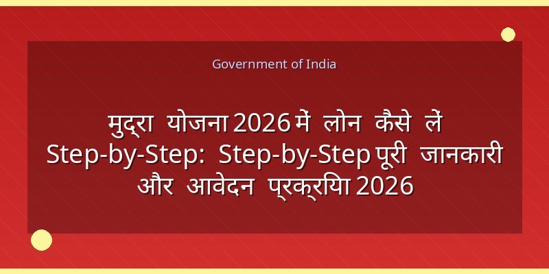 मुद्रा योजना 2026 में लोन कैसे लें Step-by-Step: Step-by-Step पूरी जानकारी और आवेदन प्रक्रिया 2026