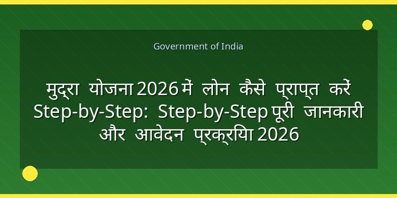 मुद्रा योजना 2026 में लोन कैसे प्राप्त करें Step-by-Step: Step-by-Step पूरी जानकारी और आवेदन प्रक्रिया 2026