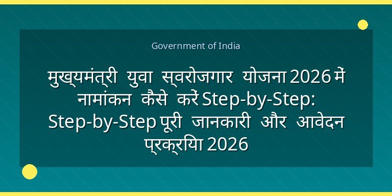 मुख्यमंत्री युवा स्वरोजगार योजना 2026 में नामांकन कैसे करें Step-by-Step: Step-by-Step पूरी जानकारी और आवेदन प्रक्रिया 2026