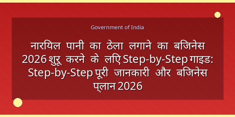 नारियल पानी का ठेला लगाने का बिजनेस 2026 शुरू करने के लिए Step-by-Step गाइड: Step-by-Step पूरी जानकारी और बिजनेस प्लान 2026