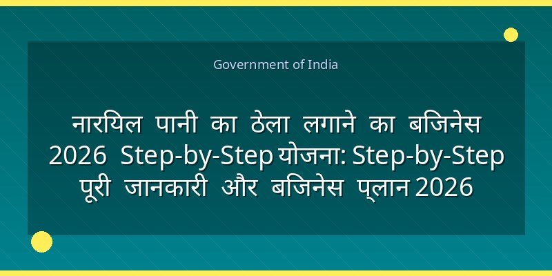 नारियल पानी का ठेला लगाने का बिजनेस 2026 Step-by-Step योजना: Step-by-Step पूरी जानकारी और बिजनेस प्लान 2026