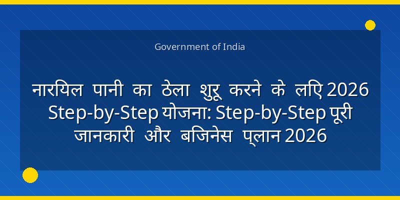 नारियल पानी का ठेला शुरू करने के लिए 2026 Step-by-Step योजना: Step-by-Step पूरी जानकारी और बिजनेस प्लान 2026
