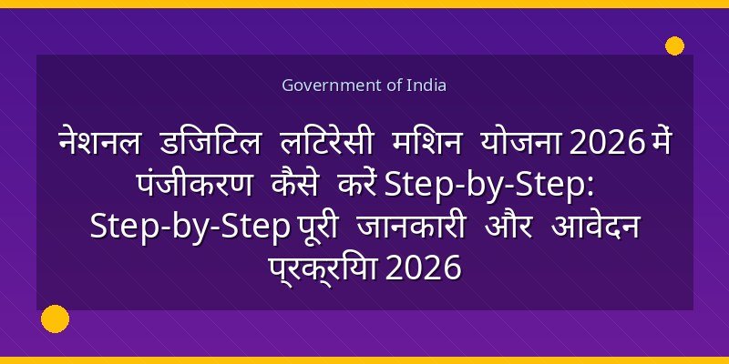 नेशनल डिजिटल लिटरेसी मिशन योजना 2026 में पंजीकरण कैसे करें Step-by-Step: Step-by-Step पूरी जानकारी और आवेदन प्रक्रिया 2026