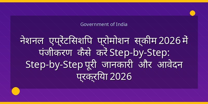 नेशनल एप्रेंटिसशिप प्रोमोशन स्कीम 2026 में पंजीकरण कैसे करें Step-by-Step: Step-by-Step पूरी जानकारी और आवेदन प्रक्रिया 2026
