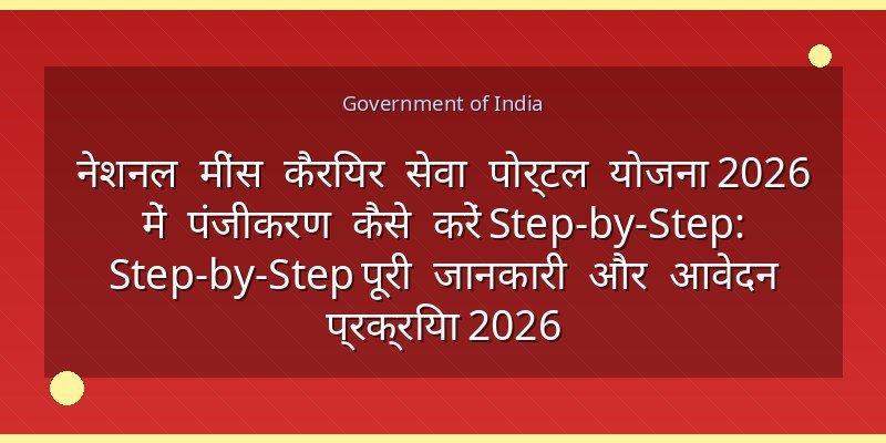 नेशनल मींस कैरियर सेवा पोर्टल योजना 2026 में पंजीकरण कैसे करें Step-by-Step: Step-by-Step पूरी जानकारी और आवेदन प्रक्रिया 2026
