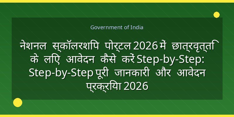नेशनल स्कॉलरशिप पोर्टल 2026 में छात्रवृत्ति के लिए आवेदन कैसे करें Step-by-Step: Step-by-Step पूरी जानकारी और आवेदन प्रक्रिया 2026