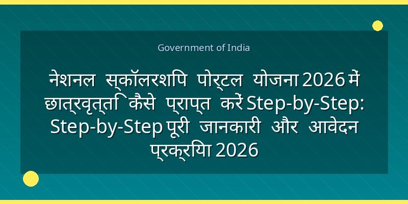 नेशनल स्कॉलरशिप पोर्टल योजना 2026 में छात्रवृत्ति कैसे प्राप्त करें Step-by-Step: Step-by-Step पूरी जानकारी और आवेदन प्रक्रिया 2026