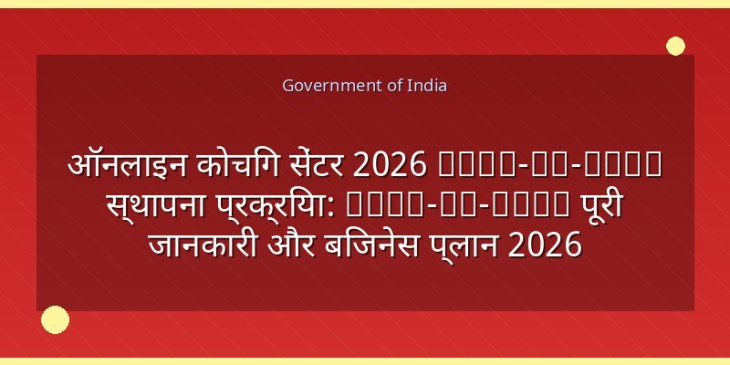 ऑनलाइन कोचिंग सेंटर 2026 Step-by-Step स्थापना प्रक्रिया: Step-by-Step पूरी जानकारी और बिजनेस प्लान 2026