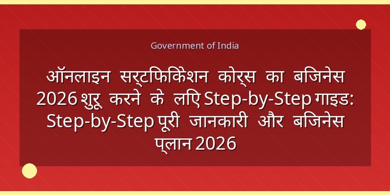 ऑनलाइन सर्टिफिकेशन कोर्स का बिजनेस 2026 शुरू करने के लिए Step-by-Step गाइड: Step-by-Step पूरी जानकारी और बिजनेस प्लान 2026