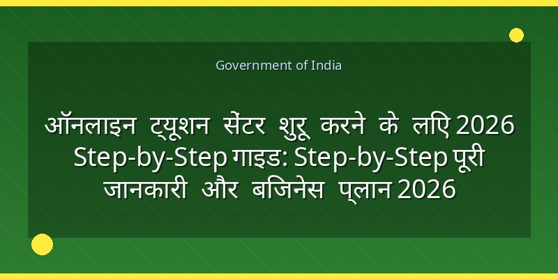 ऑनलाइन ट्यूशन सेंटर शुरू करने के लिए 2026 Step-by-Step गाइड: Step-by-Step पूरी जानकारी और बिजनेस प्लान 2026
