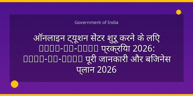 ऑनलाइन ट्यूशन सेंटर शुरू करने के लिए Step-by-Step प्रक्रिया 2026: Step-by-Step पूरी जानकारी और बिजनेस प्लान 2026