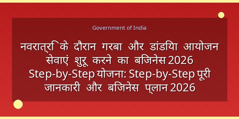 नवरात्रि के दौरान गरबा और डांडिया आयोजन सेवाएं शुरू करने का बिजनेस 2026 Step-by-Step योजना: Step-by-Step पूरी जानकारी और बिजनेस प्लान 2026