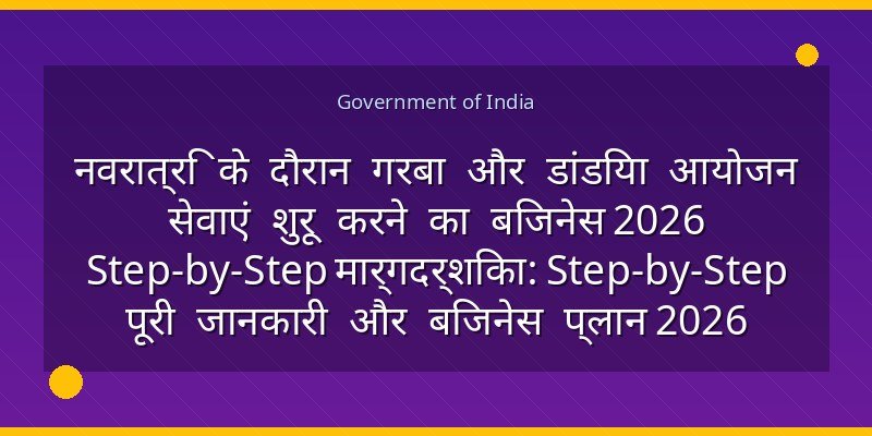 नवरात्रि के दौरान गरबा और डांडिया आयोजन सेवाएं शुरू करने का बिजनेस 2026 Step-by-Step मार्गदर्शिका: Step-by-Step पूरी जानकारी और बिजनेस प्लान 2026