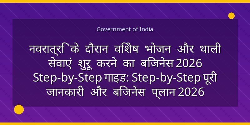 नवरात्रि के दौरान विशेष भोजन और थाली सेवाएं शुरू करने का बिजनेस 2026 Step-by-Step गाइड: Step-by-Step पूरी जानकारी और बिजनेस प्लान 2026