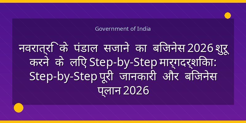 नवरात्रि के पंडाल सजाने का बिजनेस 2026 शुरू करने के लिए Step-by-Step मार्गदर्शिका: Step-by-Step पूरी जानकारी और बिजनेस प्लान 2026