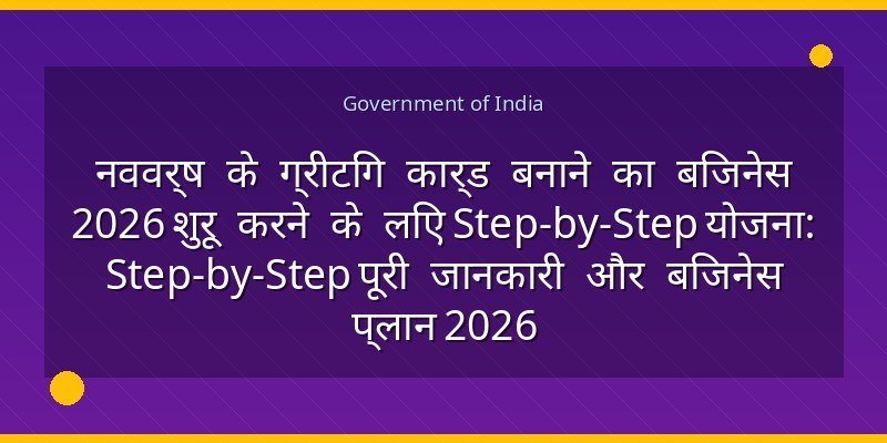 नववर्ष के ग्रीटिंग कार्ड बनाने का बिजनेस 2026 शुरू करने के लिए Step-by-Step योजना: Step-by-Step पूरी जानकारी और बिजनेस प्लान 2026