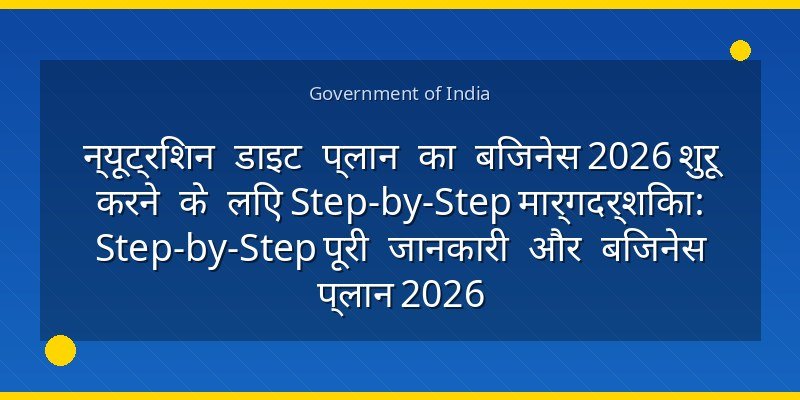 न्यूट्रिशन डाइट प्लान का बिजनेस 2026 शुरू करने के लिए Step-by-Step मार्गदर्शिका: Step-by-Step पूरी जानकारी और बिजनेस प्लान 2026