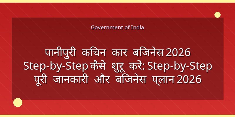 पानीपुरी किचन कार बिजनेस 2026 Step-by-Step कैसे शुरू करें: Step-by-Step पूरी जानकारी और बिजनेस प्लान 2026