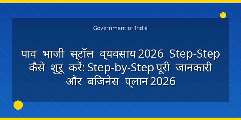पाव भाजी स्टॉल व्यवसाय 2026 Step‑Step कैसे शुरू करें: Step-by-Step पूरी जानकारी और बिजनेस प्लान 2026