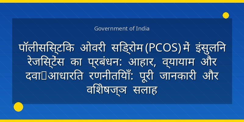 पॉलीसिस्टिक ओवरी सिंड्रोम (PCOS) में इंसुलिन रेजिस्टेंस का प्रबंधन: आहार, व्यायाम और दवा‑आधारित रणनीतियाँ: पूरी जानकारी और विशेषज्ञ सलाह