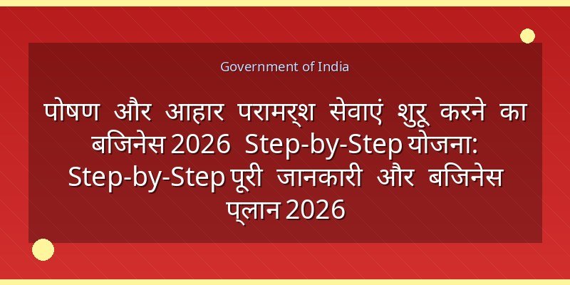पोषण और आहार परामर्श सेवाएं शुरू करने का बिजनेस 2026 Step-by-Step योजना: Step-by-Step पूरी जानकारी और बिजनेस प्लान 2026