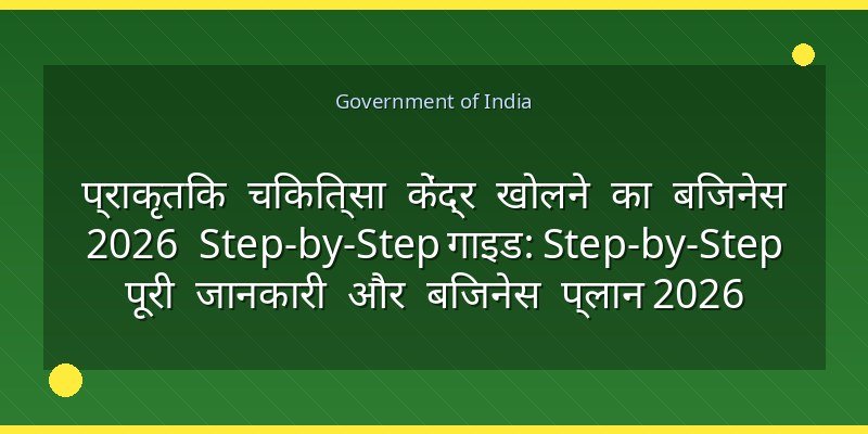प्राकृतिक चिकित्सा केंद्र खोलने का बिजनेस 2026 Step-by-Step गाइड: Step-by-Step पूरी जानकारी और बिजनेस प्लान 2026