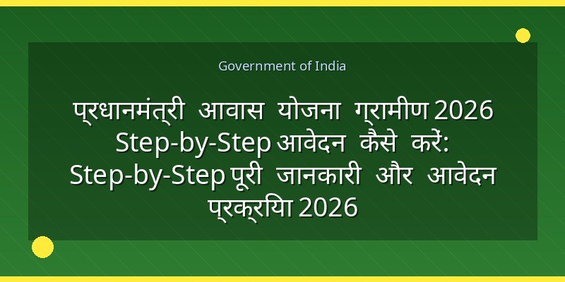 प्रधानमंत्री आवास योजना ग्रामीण 2026 Step-by-Step आवेदन कैसे करें: Step-by-Step पूरी जानकारी और आवेदन प्रक्रिया 2026