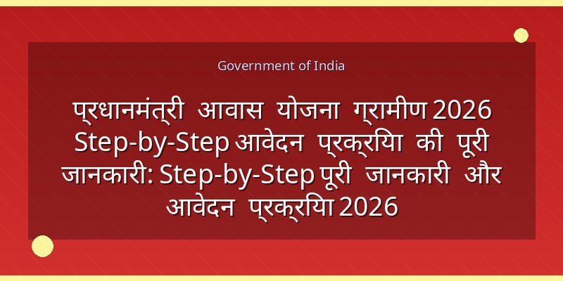प्रधानमंत्री आवास योजना ग्रामीण 2026 Step-by-Step आवेदन प्रक्रिया की पूरी जानकारी: Step-by-Step पूरी जानकारी और आवेदन प्रक्रिया 2026
