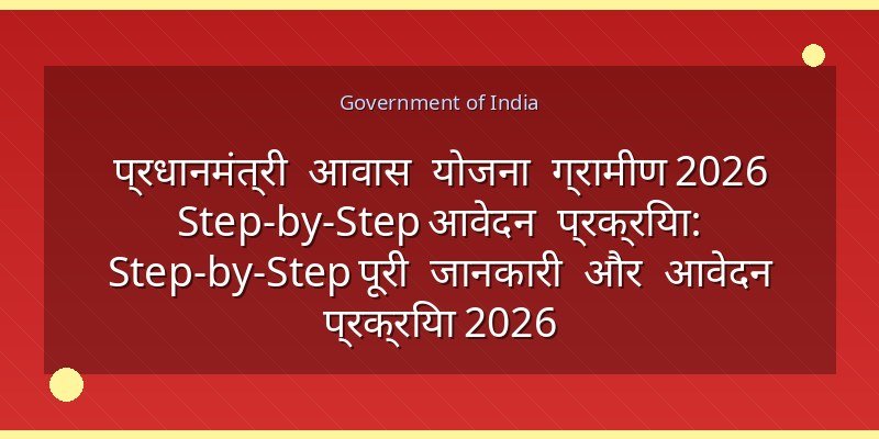 प्रधानमंत्री आवास योजना ग्रामीण 2026 Step-by-Step आवेदन प्रक्रिया: Step-by-Step पूरी जानकारी और आवेदन प्रक्रिया 2026