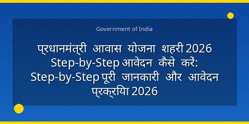 प्रधानमंत्री आवास योजना शहरी 2026 Step-by-Step आवेदन कैसे करें: Step-by-Step पूरी जानकारी और आवेदन प्रक्रिया 2026